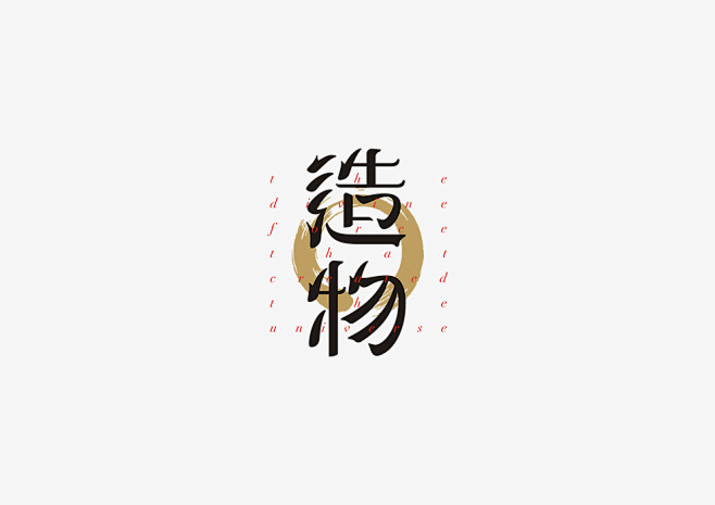【见字如面Ⅱ】八月字体设计集合平面字体字...