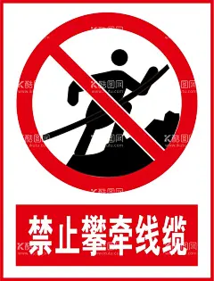 禁止攀牵线缆  - 源文件下载【酷图网】禁止攀牵线缆,禁止,警告,警示,安全标示牌,工地施工,