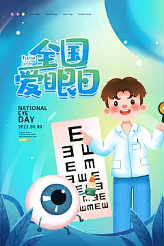 全国爱眼日保护视力关爱眼健康宣传海报