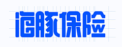 未过期小朋友采集到字体设计