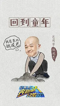 #y-搞笑# #y-童年# #y-手绘# #y-头像替换# #y-跑男# #y-玩泥巴#