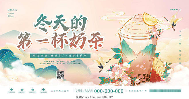 粉红色大气中国风国潮风冬天的第一杯奶茶冬...