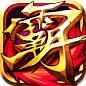 霸三国
