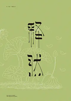 明月字体（录：李白《静夜思》）