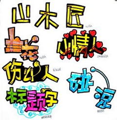 无里采集到手账元素