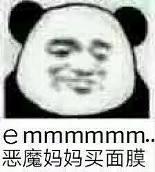 39739emmmmmm恶魔妈妈买面膜 斗图 表情包 花瓣搜索【关键字+飞天胖虎】可以找到系列表情包