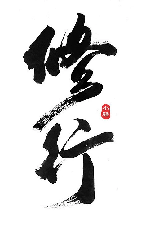 【字体】修行-花瓣网