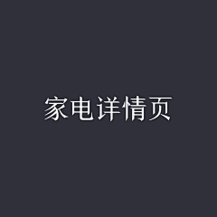 最长的电影\采集到L、3C详情页