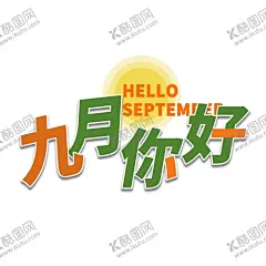 九月你好 【酷图网】九月你好,插画,美丽山水,女孩拿弹琴,文艺,小清新,九月,八月,你好八月,十月,菊花,秋天,秋日,节气,简约,促销,创意,中国风,水墨,清新,彩色水墨,重阳,开学,古风,你好,黄花,开业,海报,冷淡,古诗,处暑,9月促销,9月海报,9月图片,9月素材,9月宣传单,春夏秋冬上新