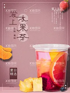 水果茶  - 源文件下载【酷图网】水果茶,招牌水果茶,超级水果茶,水果茶海报,霸气鲜果茶,手工水果茶,满杯水果茶,大颗粒水果茶,霸气水果茶,王牌水果茶,热带水果茶,奶茶,创意水果茶,水果茶挂画,水果茶广告,营养水果茶,水果茶展板,水果茶宣传,奶茶水果茶,水果茶灯片,水果茶灯箱,水果茶饮品,冰爽水果茶,手工茶
