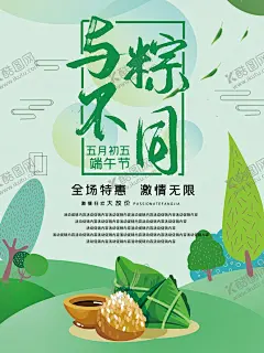 与粽不同 【酷图网】与粽不同海报,端午大放价,浓情端午,一见粽情,粽享有礼,端午佳节,因为拼搏,所以出粽,一举高粽,迎端午过佳节,端午吃粽子,端午,端午节,粽情相约,粽磅来袭,粽情时刻,倾情端午,情有独粽,逢考必粽,喜迎端午,吃粽子划龙舟,良辰临仲夏,端午安康,端午有礼,端午献礼,礼遇端午,与粽不同,端午情,约惠端午