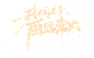 感恩