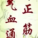 骨正 筋柔 气血通 正骨 通血
