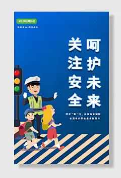 卡通蓝色简约全国中小学生安全教育日海报交通