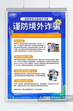 境外诈骗预防电信网络诈骗科普海报素材
