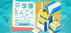 开学季  - 源文件下载【酷图网】开学,开学季海报,开学海报,开学季,开学第一课,开学典礼背景,新同学,开学典礼海报,开学啦,开学晚会,小学开学,高中开学,初中开学,大学开学,新生报道,加油开学季,开学总动员,开学促销,新学期,新梦想,开学展板,欢迎新同学,开学活动,开学晚会背景,开学背景,新学期海报,开学季展架,开学季广告,