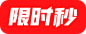 限时秒（活动小素材