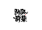 独孤前辈.jpg