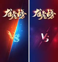 地产高端龙虎榜PK争霸赛辩论赛海报-素材库-sucai1.cn