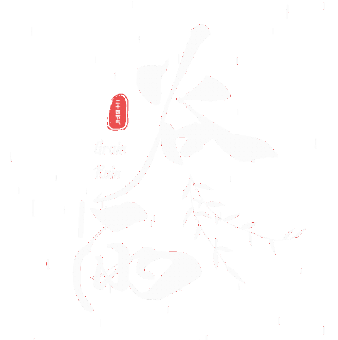 动态Xs书法字体(节气)-谷雨