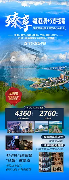 臻享粤港澳旅游海报-源文件-采灵感-cailinggan.com