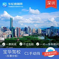 【车轮考驾照】深圳宝华驾校汽车驾驶证培训C1手动挡学车报名-tmall.com天猫