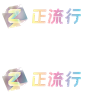 淘宝 正流行 logo