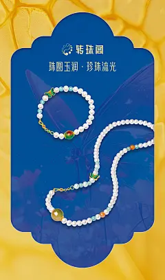 珍珠/葫芦/手链/黄金手链/灯箱/项链/珠宝/黄金/海报/灯箱/品牌/转运珠/撞色系/色彩搭配/色彩参考/黄金转运珠/铜钱