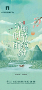 【源文件下载】 海报 中国传统节日 房地产 清明节 国风 下雨 山水设计作品 设计图集
