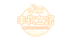 三又一个木采集到丰收之路