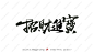 工作中遇到的字体设计 第二弹 （原创）字体传奇网中国首个字体品牌设计师交 2