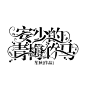 榆陌设计