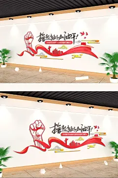 撸起袖子加油干文化墙党建