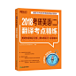 《新东方 （2018）考研英语（二）翻译考点精练》(北京新东方无忧考研教研中心)【摘要 书评 试读】- 京东图书