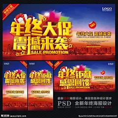 年终 年终大促 年终大促DM 年终感恩 年终促销 年终大促海报 年终海报 年终抄底 年终宣传单 年终促销DM 年终促销单页 年终大回馈 鞋店年终促销 专卖年终促销 年终打折 年终甩卖 年终大清仓 年终钜惠 年终商场海报 服装年终促销 年终大促传单 药房岁末促销 年终岁末促销 家电年终促销 年终庆典 促销海报