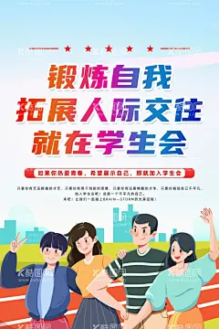 学生会新海  - 源文件下载【酷图网】社团招新海报,学生会纳新,纳新海报,纳新啦,学生会,社团纳新海报,学生会海报,创意,时尚,海报,社团招新,学生会招新,高中社团,学校学生会,社团,招新,社团招人,大学生,大学,高中生,高中,社团招新展板,大气,开学招新海报,社团展架,大学生海报