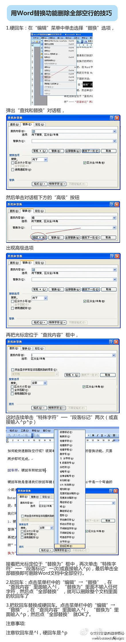 用Word替换功能删除全部空行的技巧