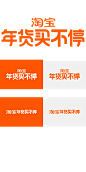 淘宝年货买不停LOGO