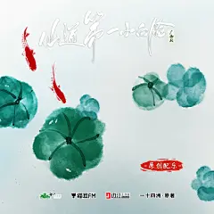 广播剧《仙道第一小白脸》第一季，海报·封面，@猫耳FM，采集@Elm兔