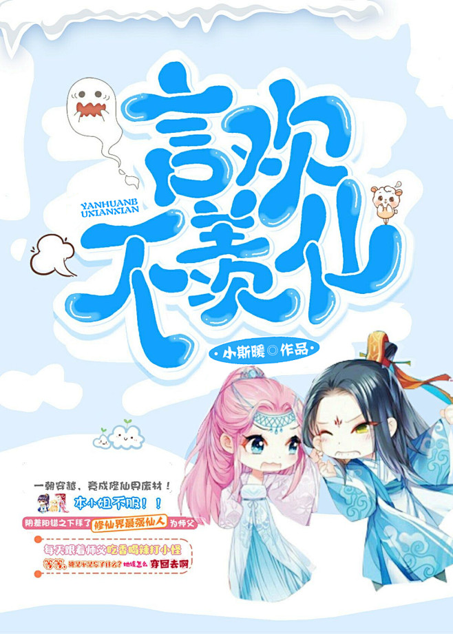Q版/言欢不羡仙/薄荷制作/师父帮改后的...