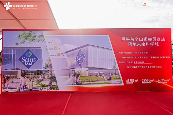 未来科学城山姆会员商店项目启动仪式