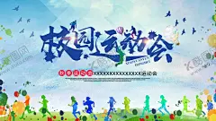校园运动会 【酷图网】趣味运动会,校园运动会,幼儿园运动会,小学运动会,卡通运动会,运动会,运动会海报,运动会展板,运动会背景,运动会背景板,运动会主题,运动会幕布,运动会开幕,幼儿园,小学,学校运动会,我运动,我健康,我快乐,秋季运动会