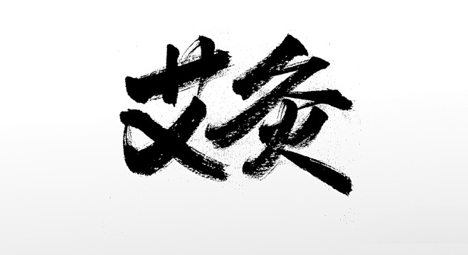 富美舒展艾灸原创书法字体