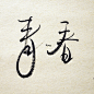 @—你就是我的模样—
