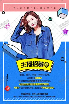 主播招聘海报 【酷图网】主播,招聘,海报,直播,网红,抖音,孟菲斯,才艺,人物