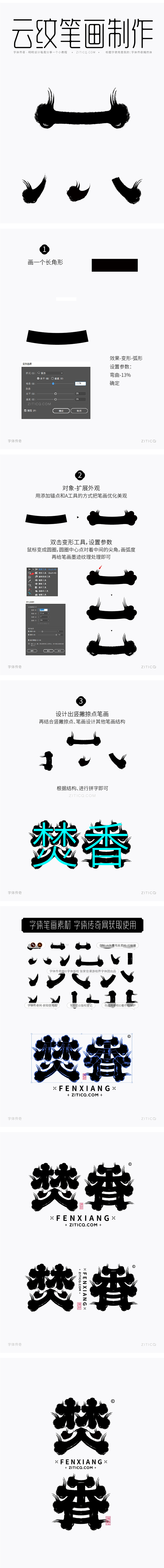 焚香-传统水墨云纹矢量字体笔画拼字设计+...