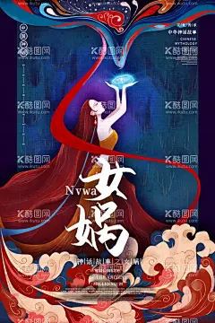 女蜗补天  - 源文件下载【酷图网】神话背景,古代神话,中国神话,山海经,神话故事,中国风,国潮文化,宣传海报,国潮,中国文化,中国风海报,潮东方,国潮出征,国潮展板,国潮广告,国潮图片,国潮灯箱,国潮宣传,国潮封面,国潮手绘,国潮创意,国潮来袭,国潮海报,东方海报,东方腔调,国潮计划,中国风背景,中国风元素,海报中国风,时尚中国,