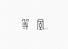 明子/邱小胖采集到B- LOGO字体