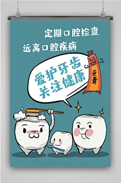 爱护牙齿创意卡通插画宣传海报
