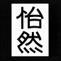 ◉◉ 微博@辛未设计  ◉◉【微信公众号：xinwei-1991】整理分享 ⇦了解更多。字体设计  (12).jpg